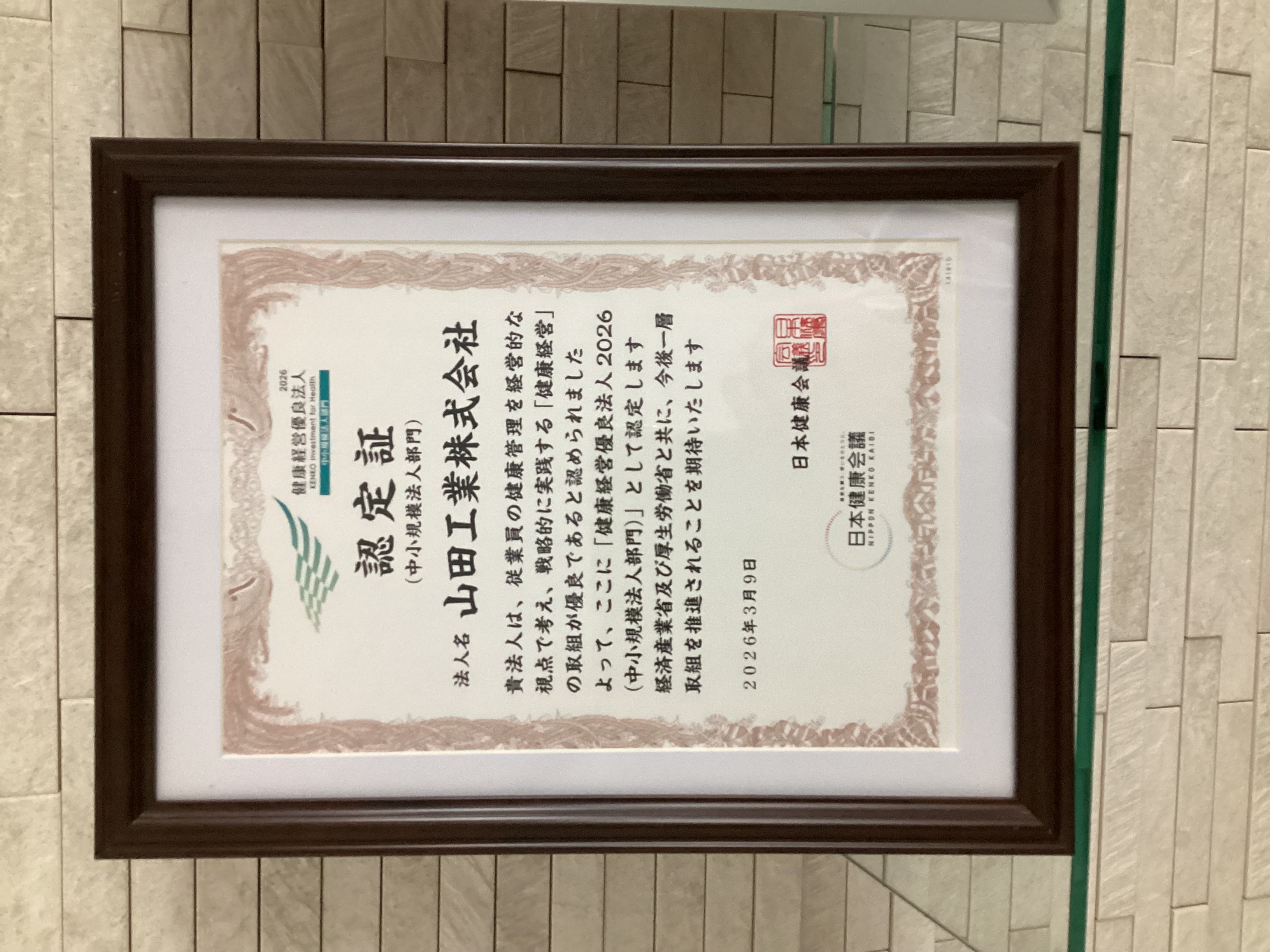 健康経営優良法人